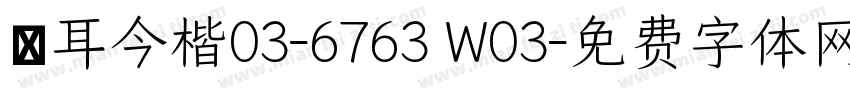 倉耳今楷03-6763 W03字体转换